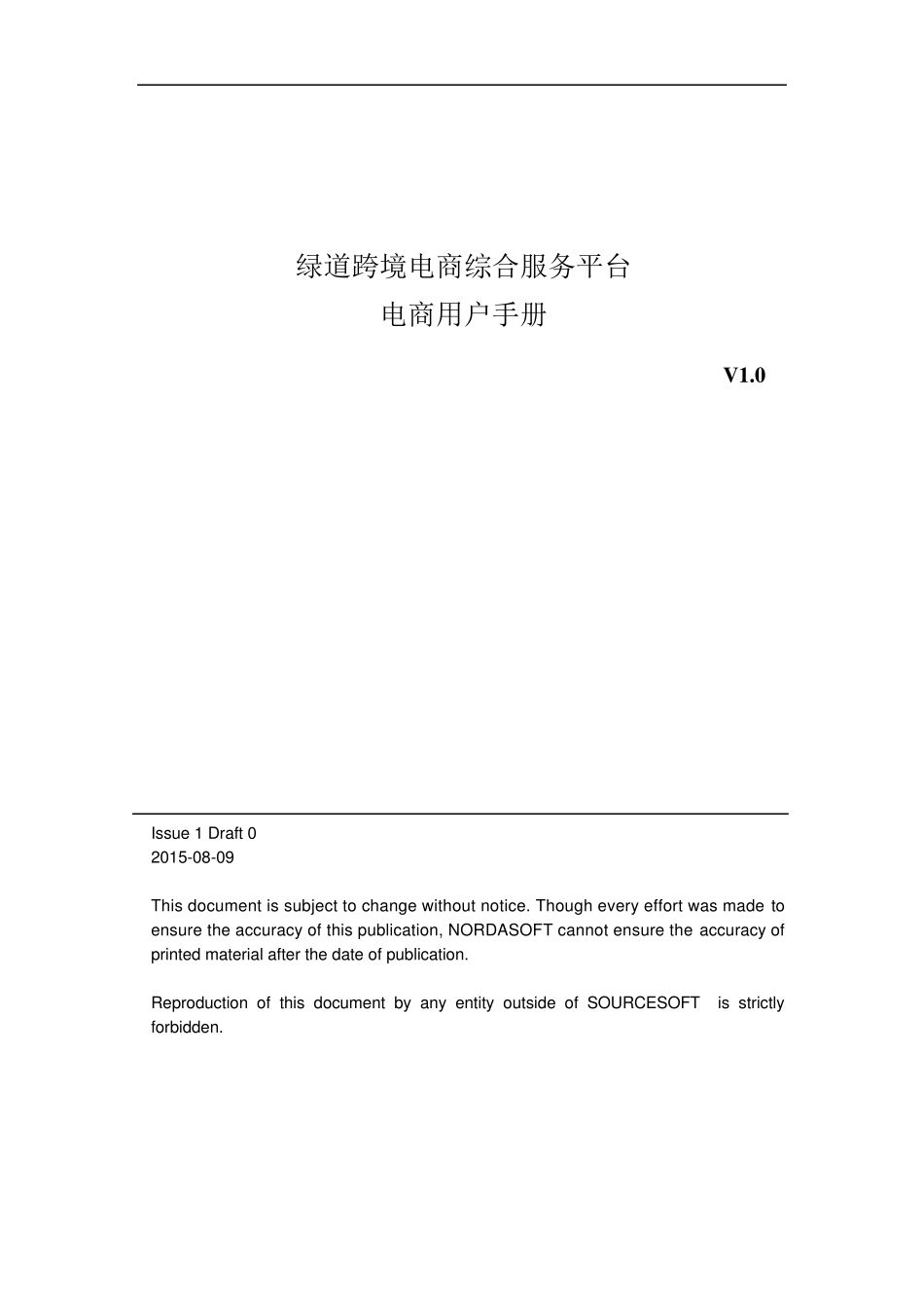 绿道跨境电商综合服务平台电商用户手册_第1页