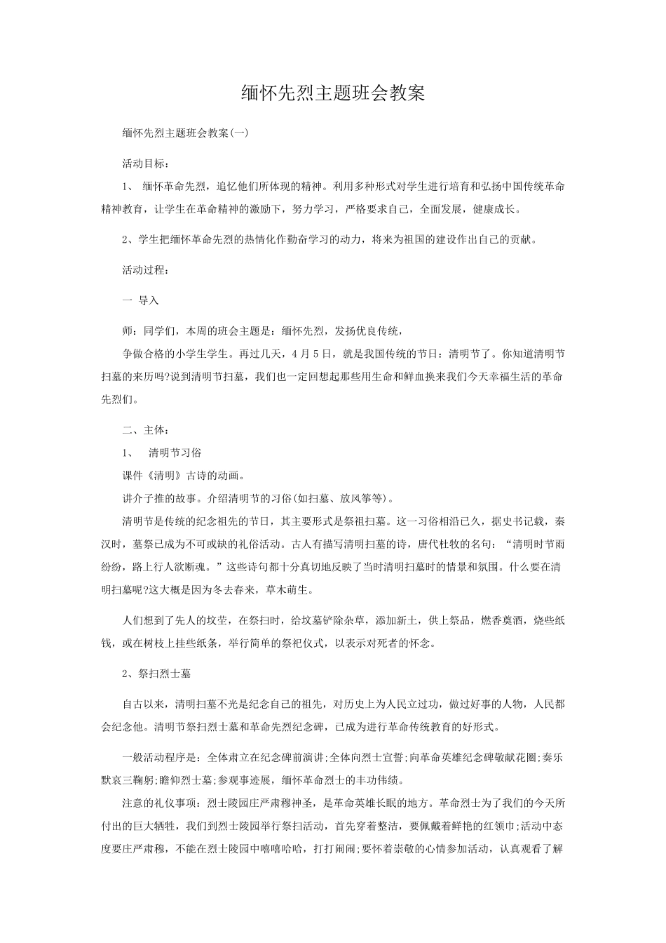 缅怀先烈主题班会教案_第1页