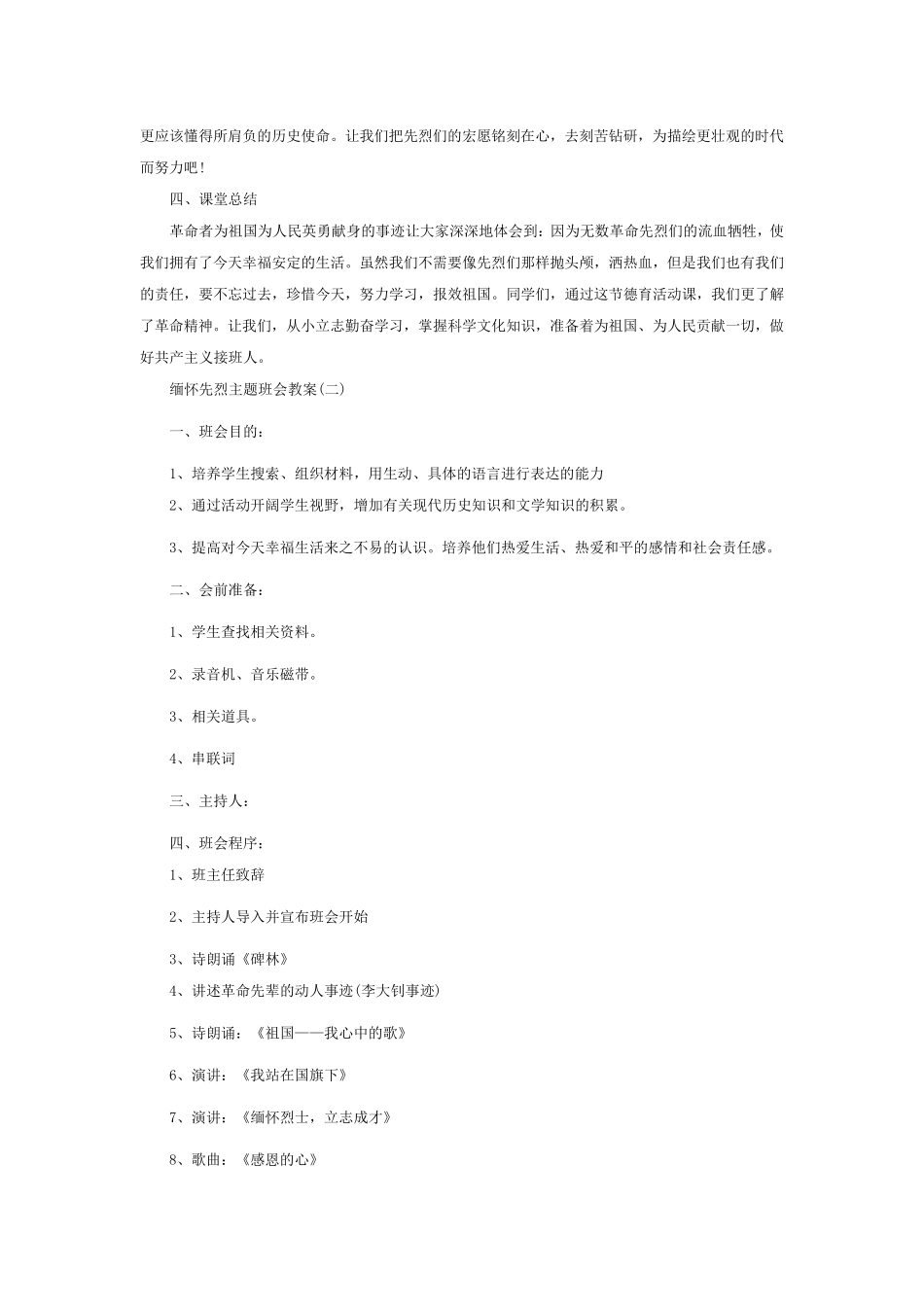 缅怀先烈主题班会教案_第3页