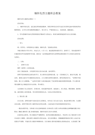 缅怀先烈主题班会教案