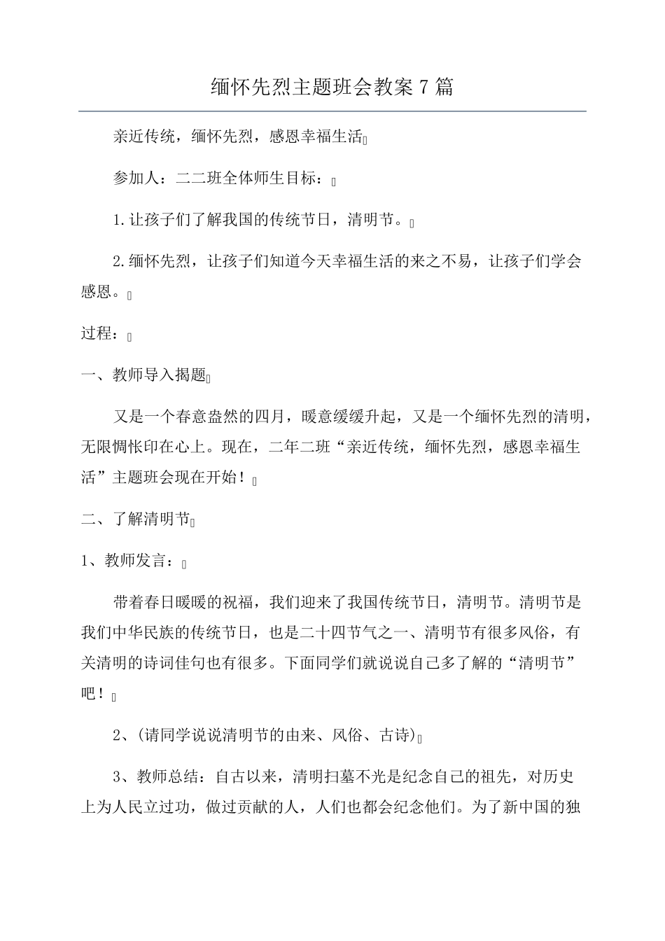 缅怀先烈主题班会教案7篇_第1页
