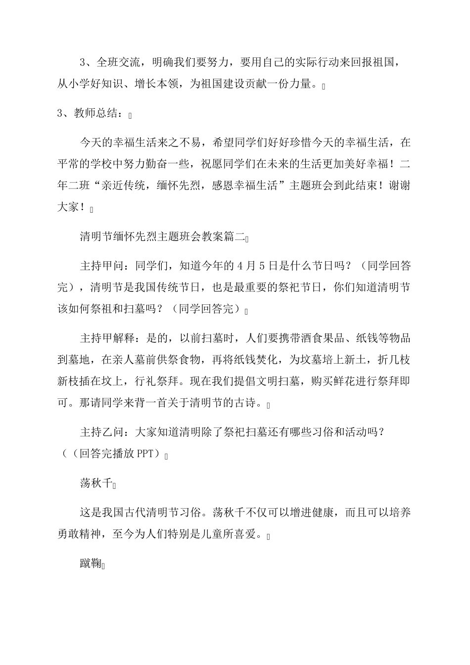 缅怀先烈主题班会教案7篇_第3页