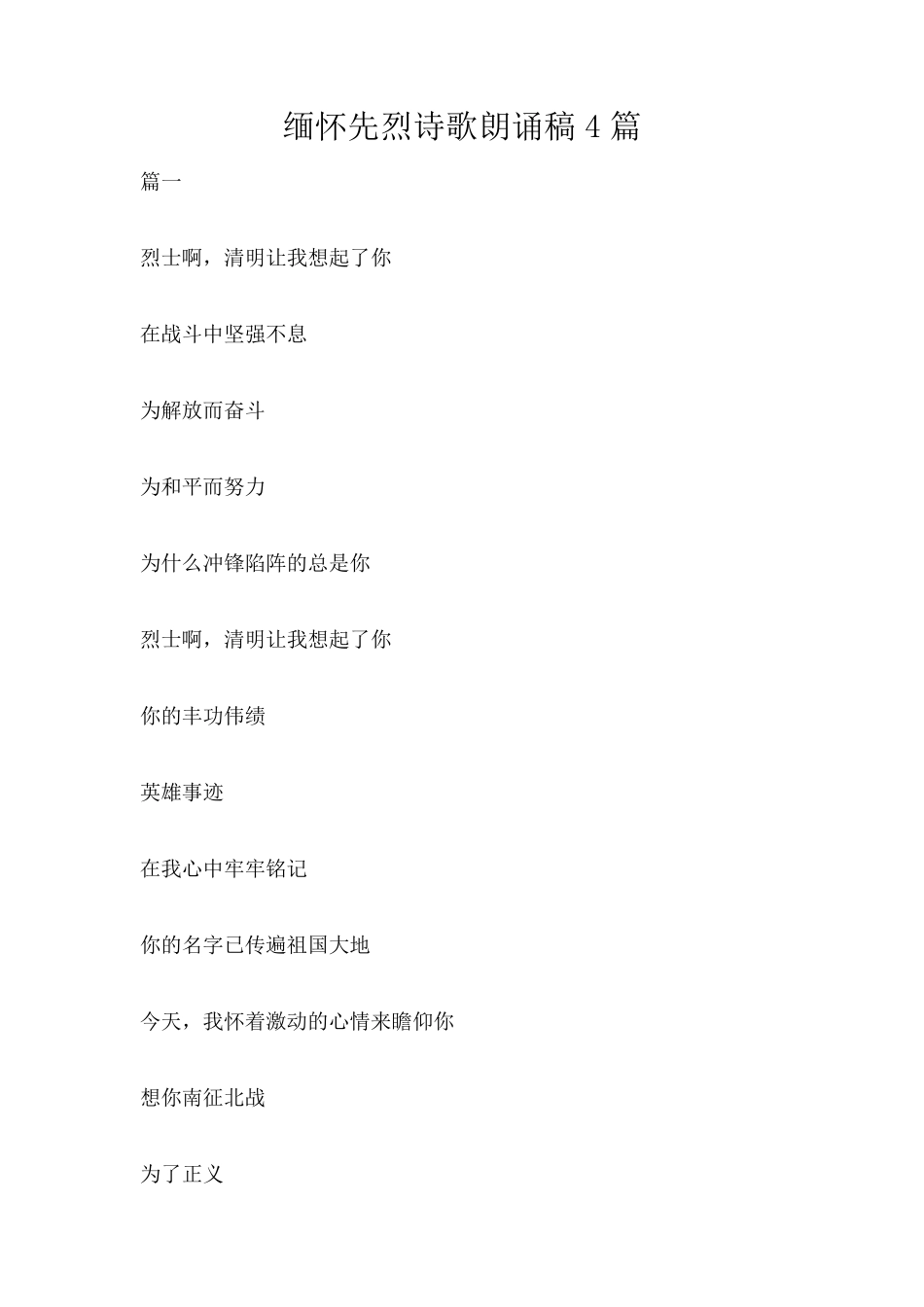 缅怀先烈诗歌朗诵稿4篇_第1页