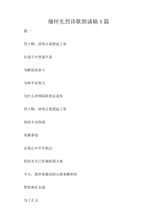 缅怀先烈诗歌朗诵稿4篇