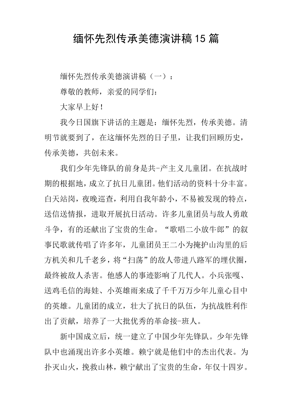 缅怀先烈传承美德演讲稿15篇_第1页