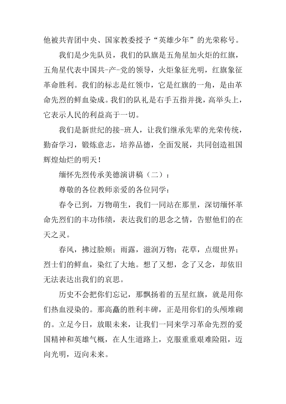 缅怀先烈传承美德演讲稿15篇_第2页