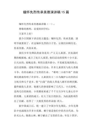 缅怀先烈传承美德演讲稿15篇