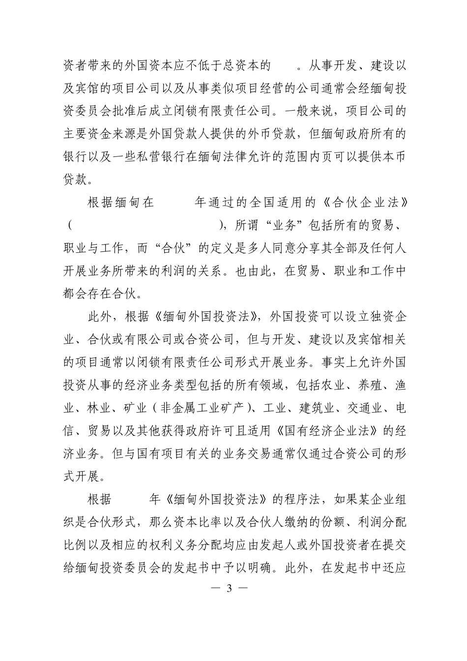 缅甸投资、担保等法律简介_第3页