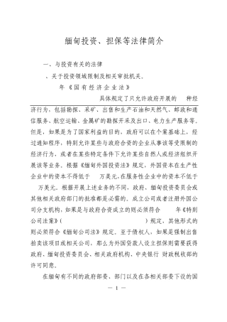 缅甸投资、担保等法律简介