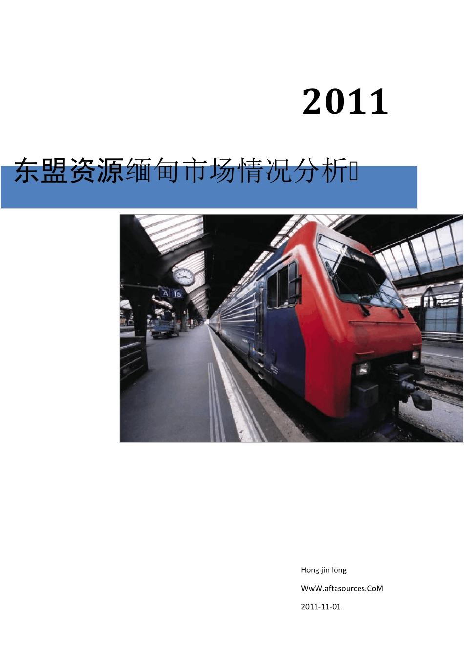 缅甸市场情况分析_第1页