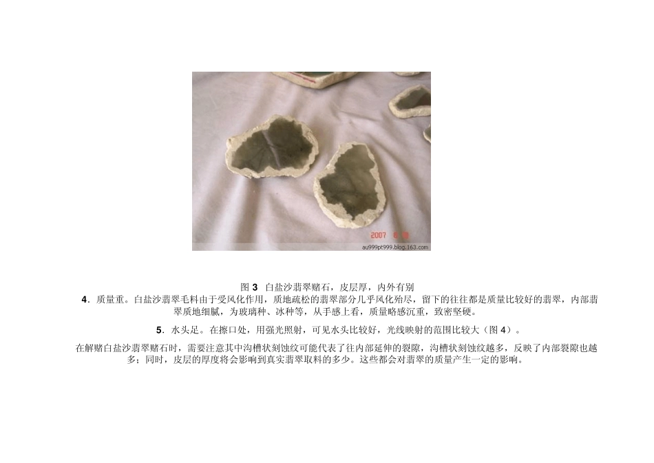 缅甸白盐沙翡翠赌石技巧_第3页