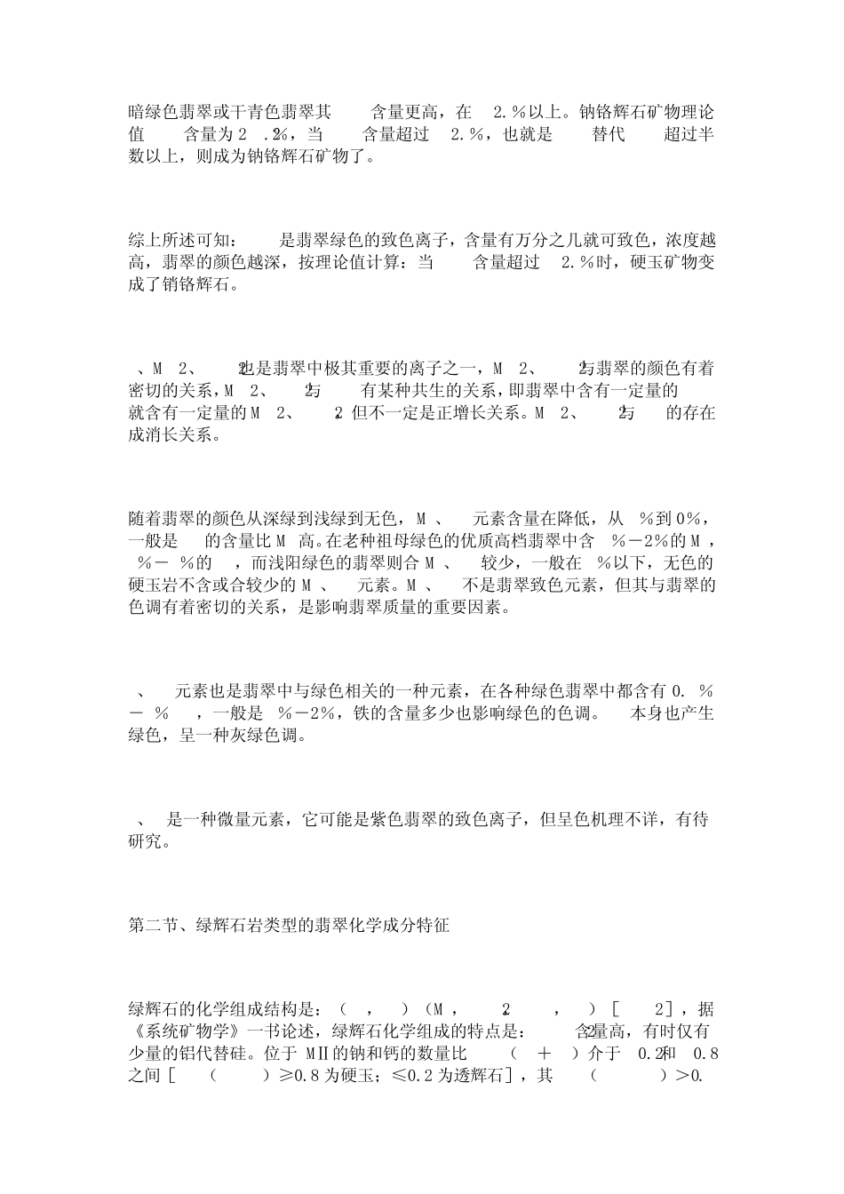 缅甸翡翠化学成分特征_第3页