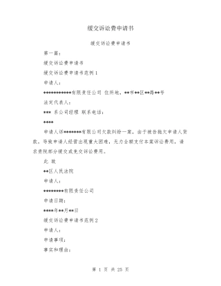 缓交诉讼费申请书