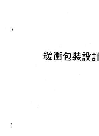 缓冲包装设计范例