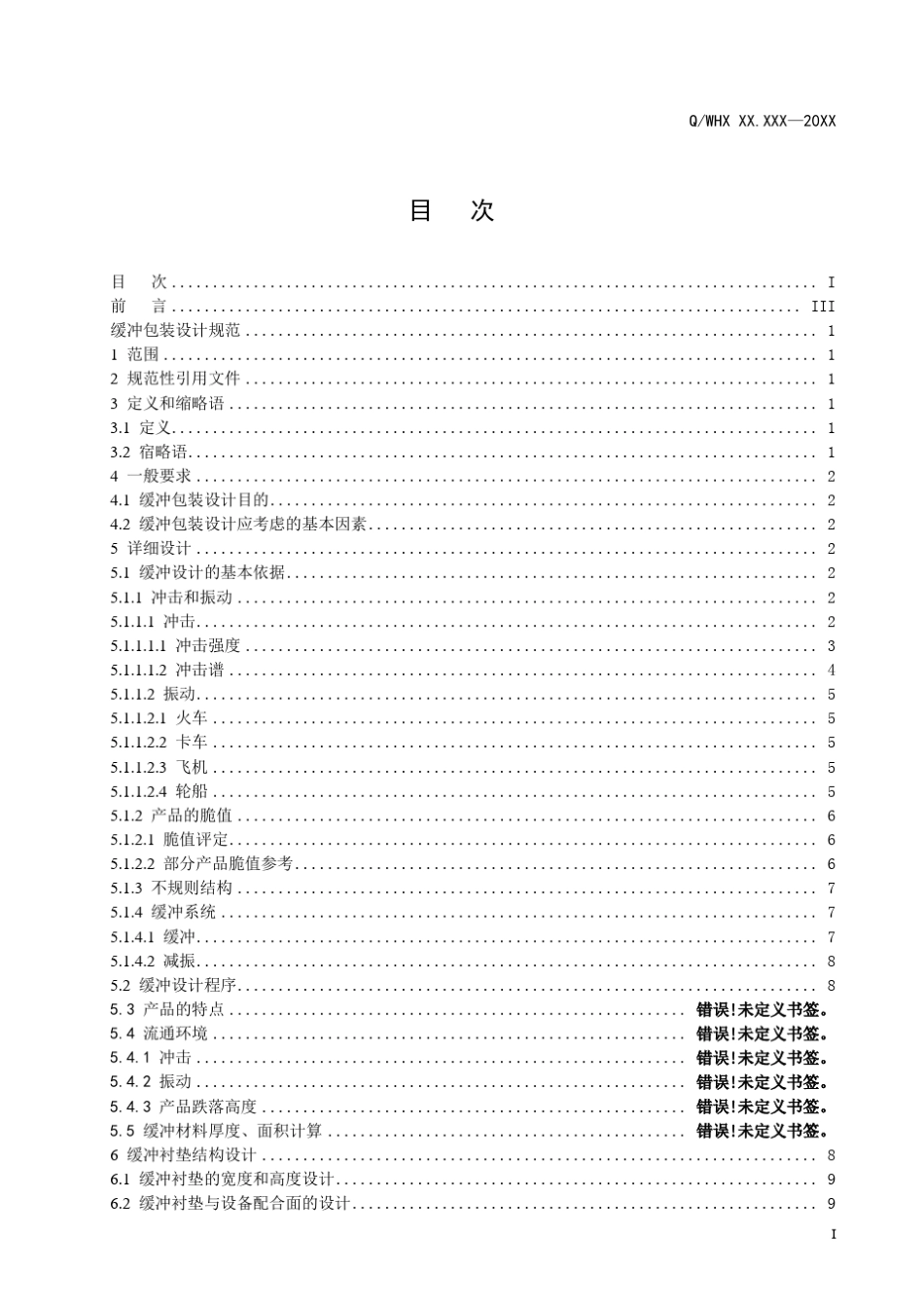 缓冲包装设计规范_第3页