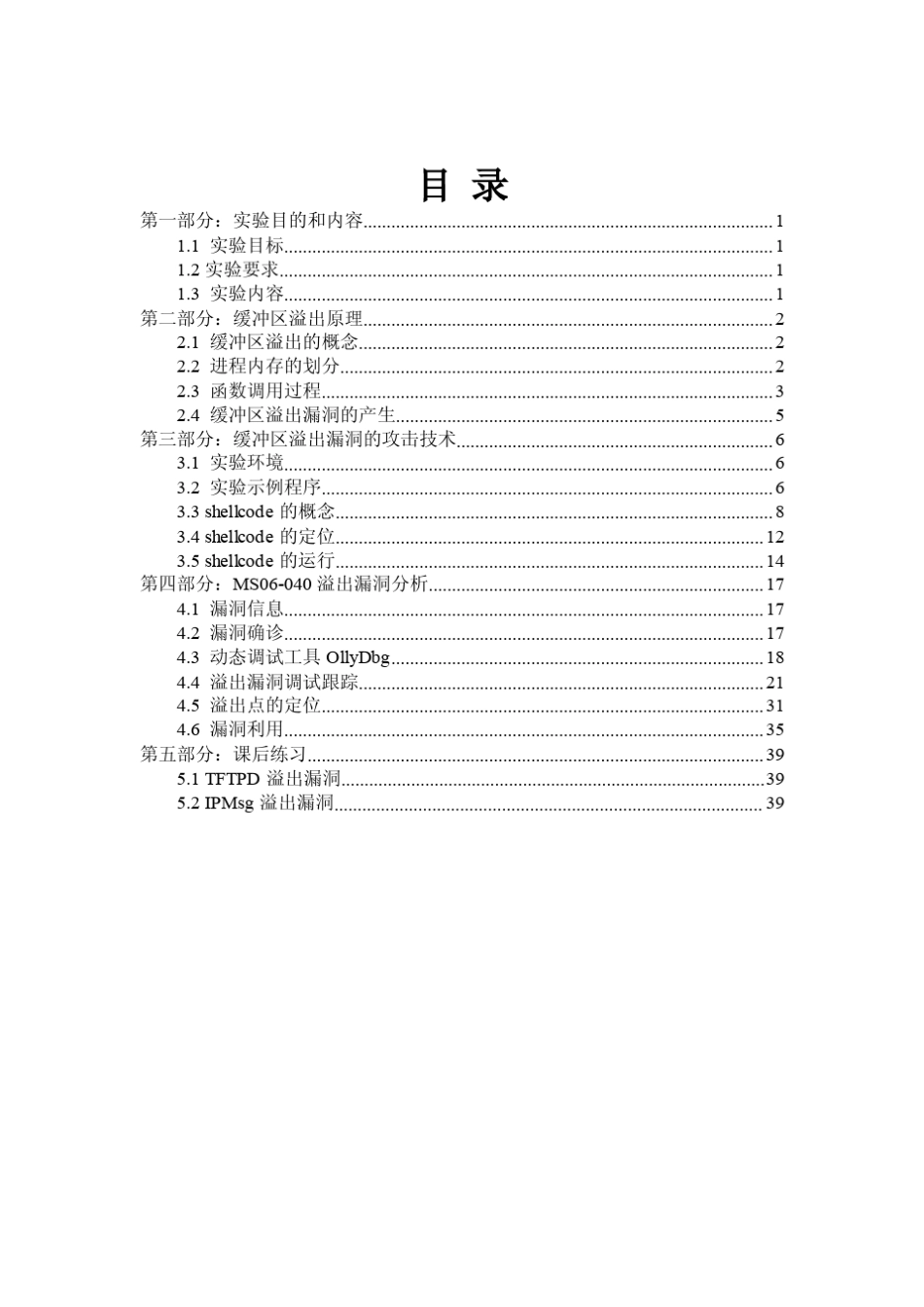 缓冲区溢出实验指导手册20102.1_第2页