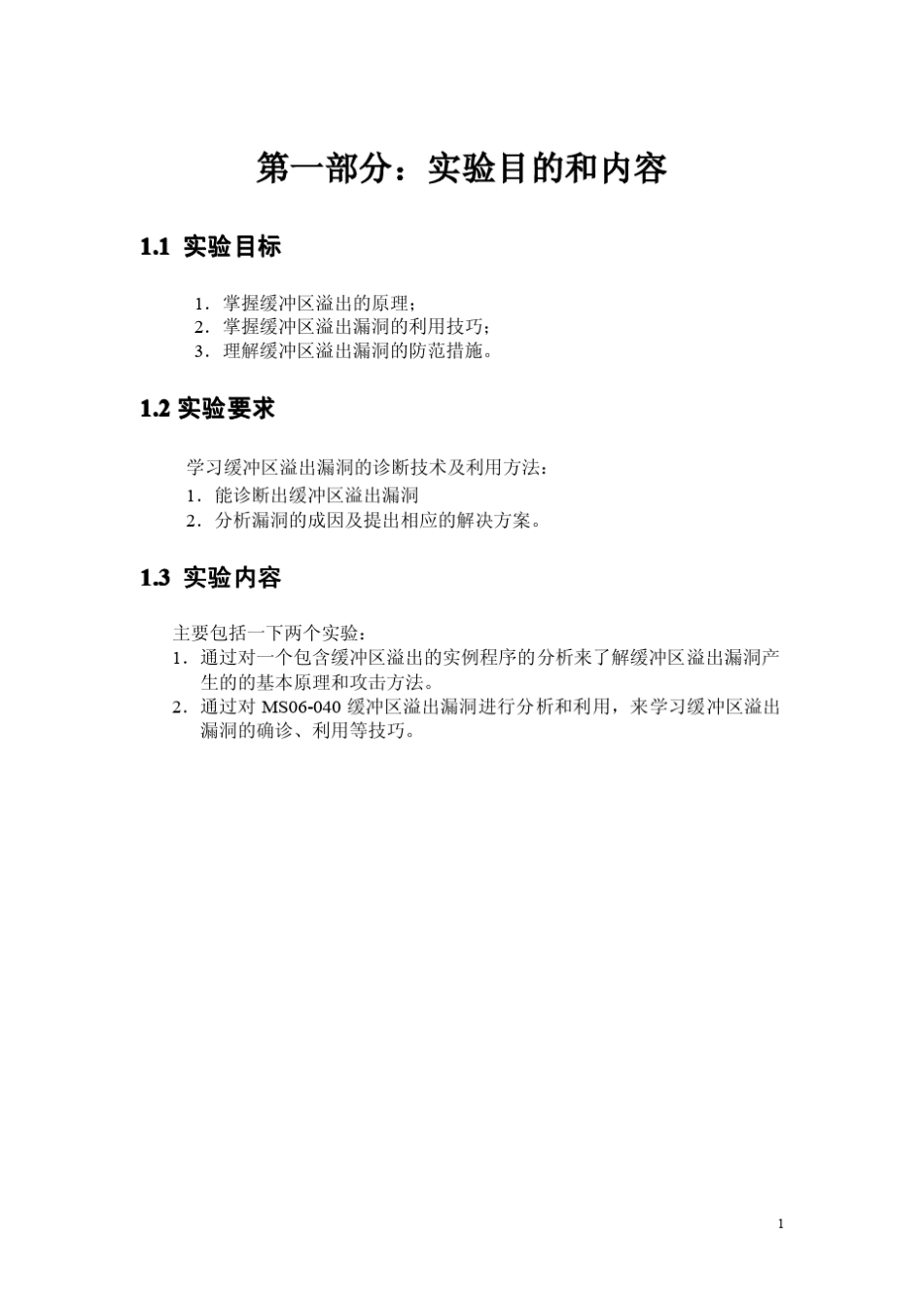 缓冲区溢出实验指导手册20102.1_第3页