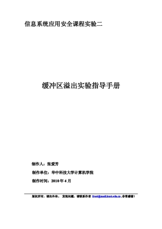缓冲区溢出实验指导手册20102.1