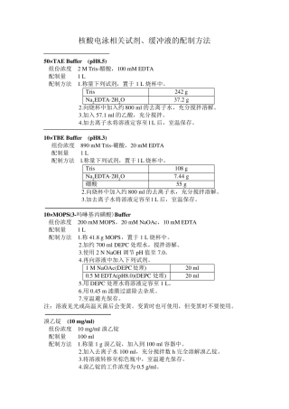 缓冲液的配制方法