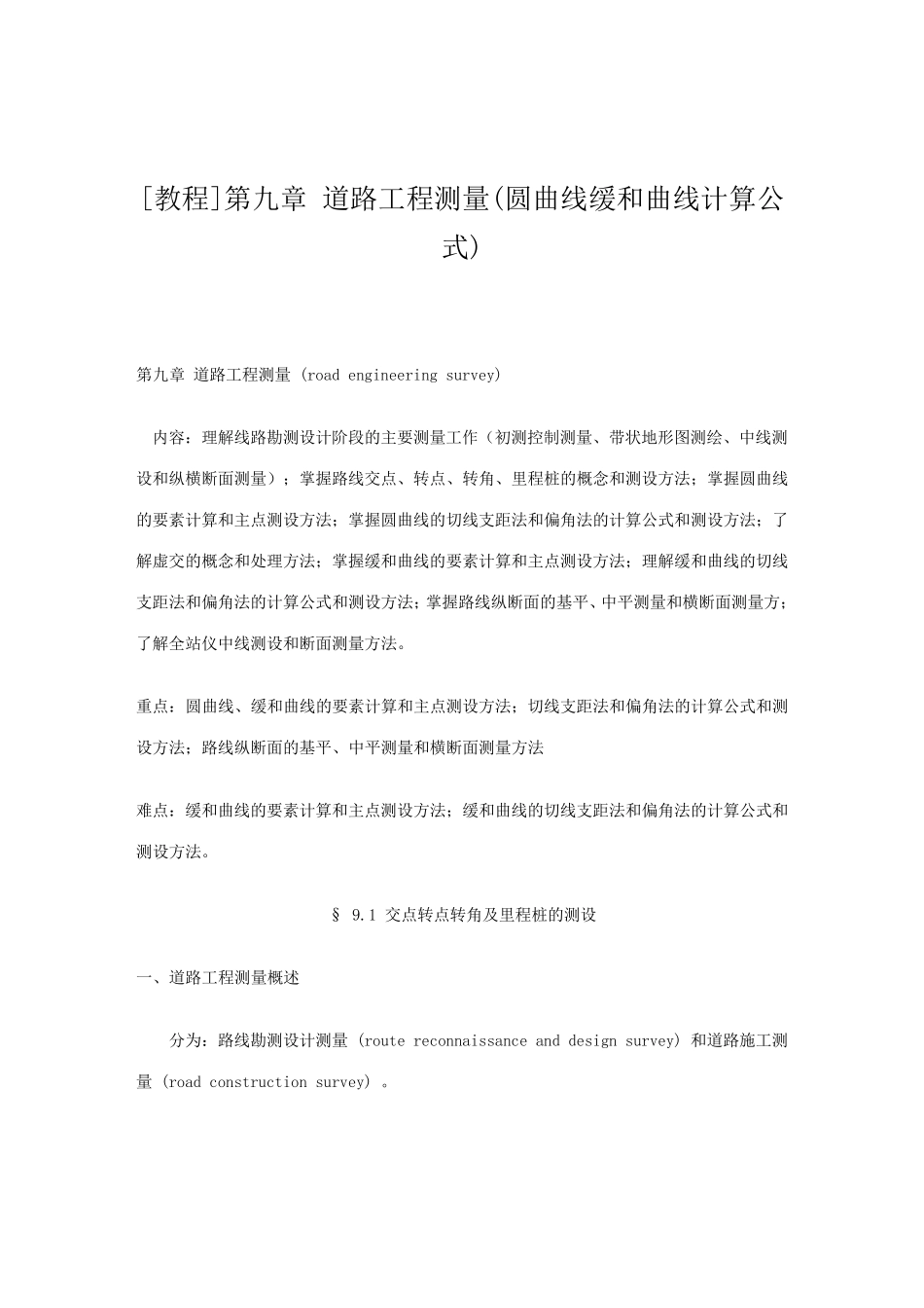 缓和曲线的切线支距法和偏角法的计算公式和测设方法_第1页