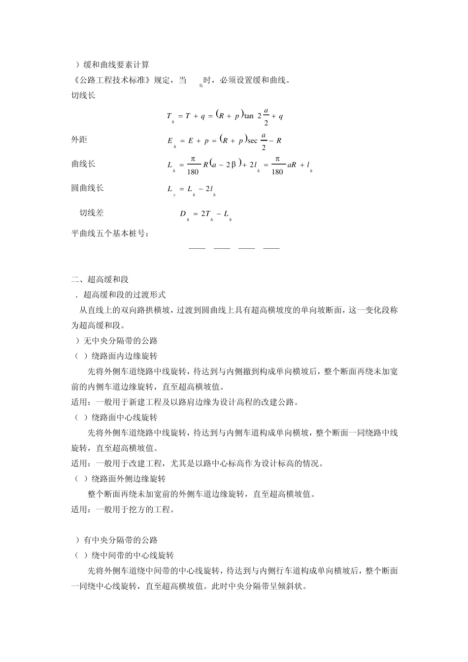 缓和段曲线参数及超高、加宽计算_第3页
