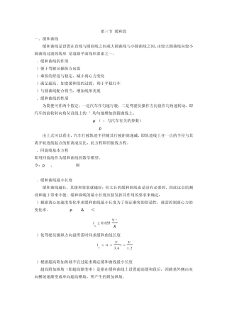 缓和段曲线参数及超高、加宽计算