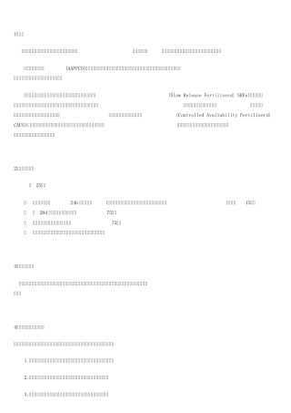 缓控释肥基础知识