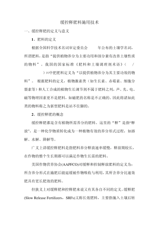 缓控释肥施用技术