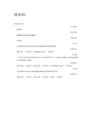 缓蚀剂的分类以及主要用途