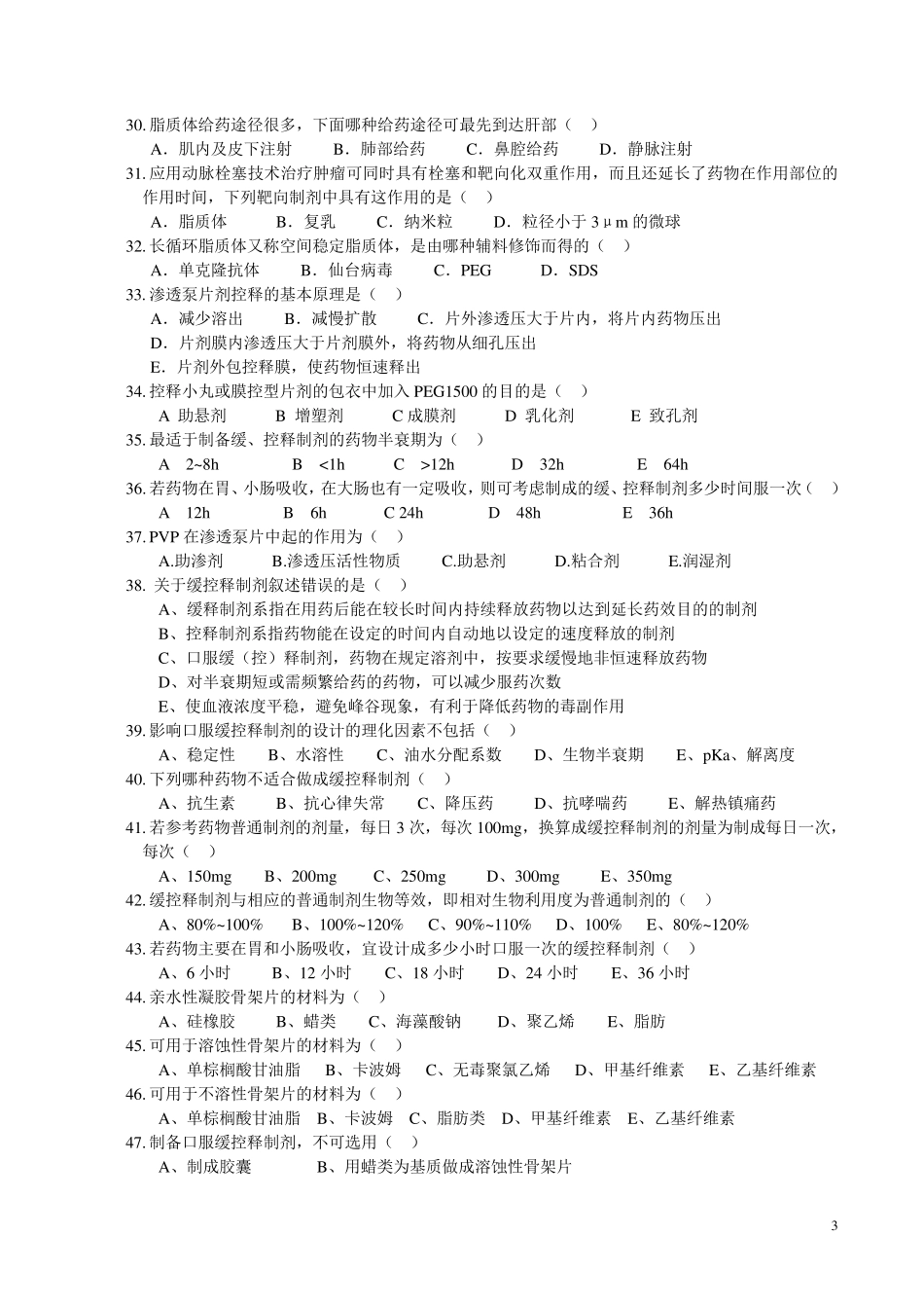 缓释、控释制剂习题_第3页