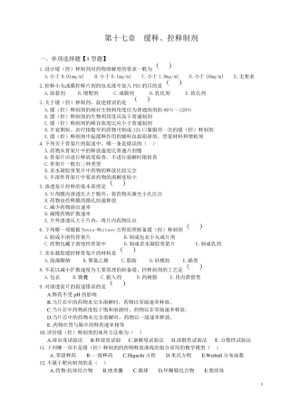 缓释、控释制剂习题