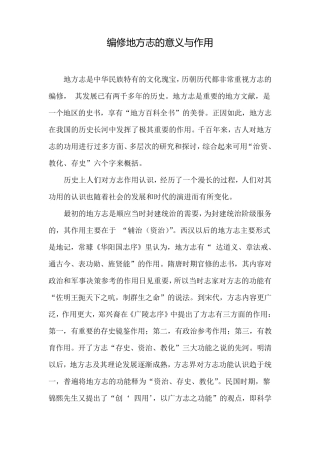 编修地方志的意义与作用