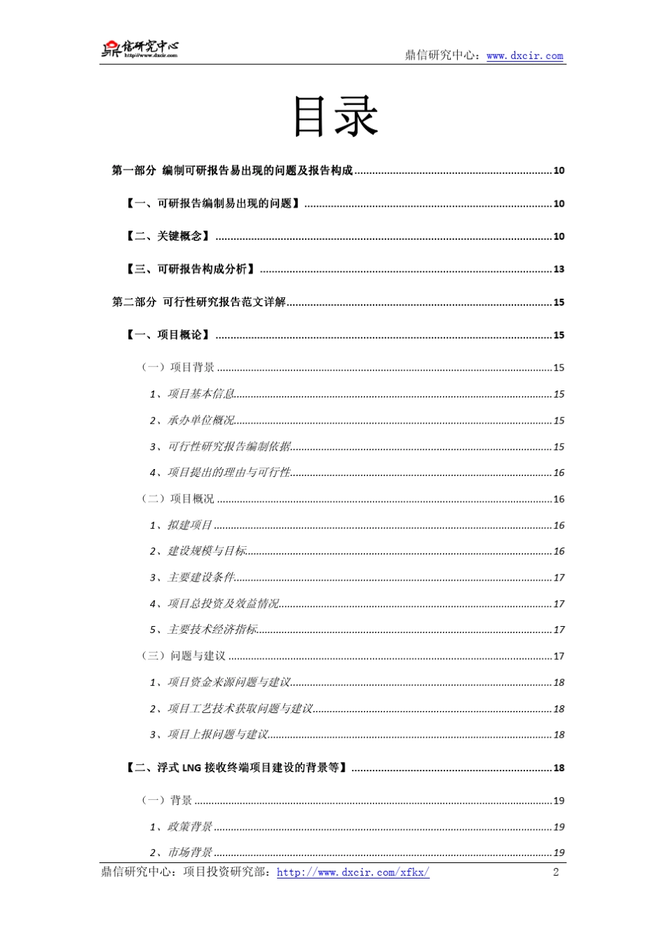 编写(专家版)项目可行性报告容易出现的问题及解决对策指导_第2页