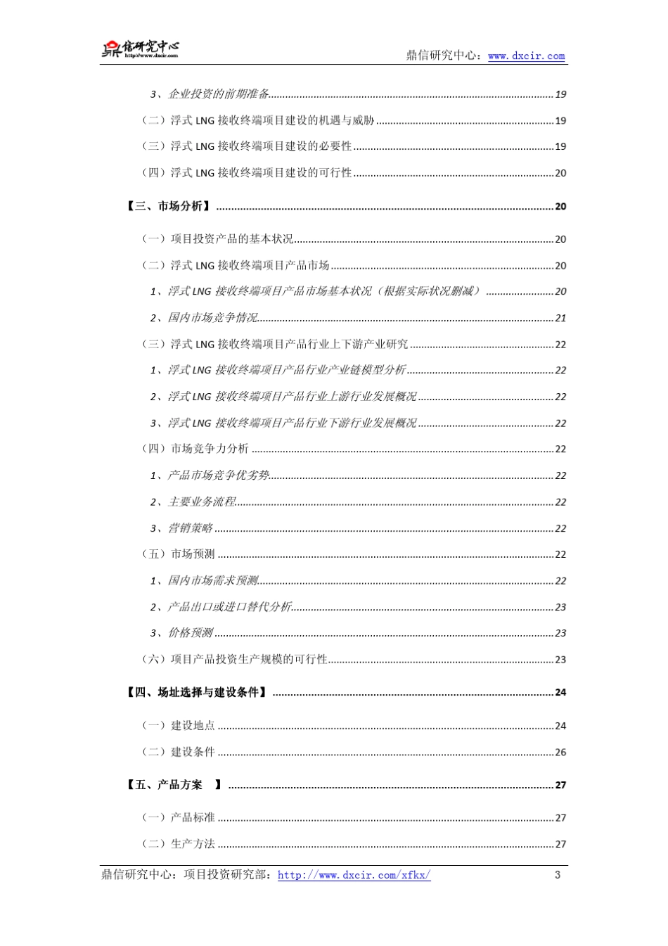 编写(专家版)项目可行性报告容易出现的问题及解决对策指导_第3页