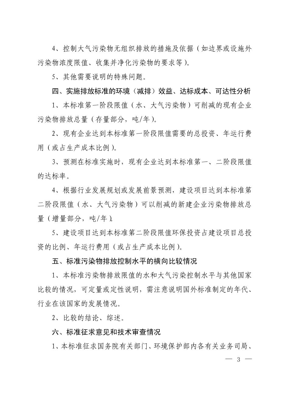 编写国家污染物排放标准编制说明暂行要求_第3页