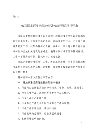 编写国家污染物排放标准编制说明暂行要求