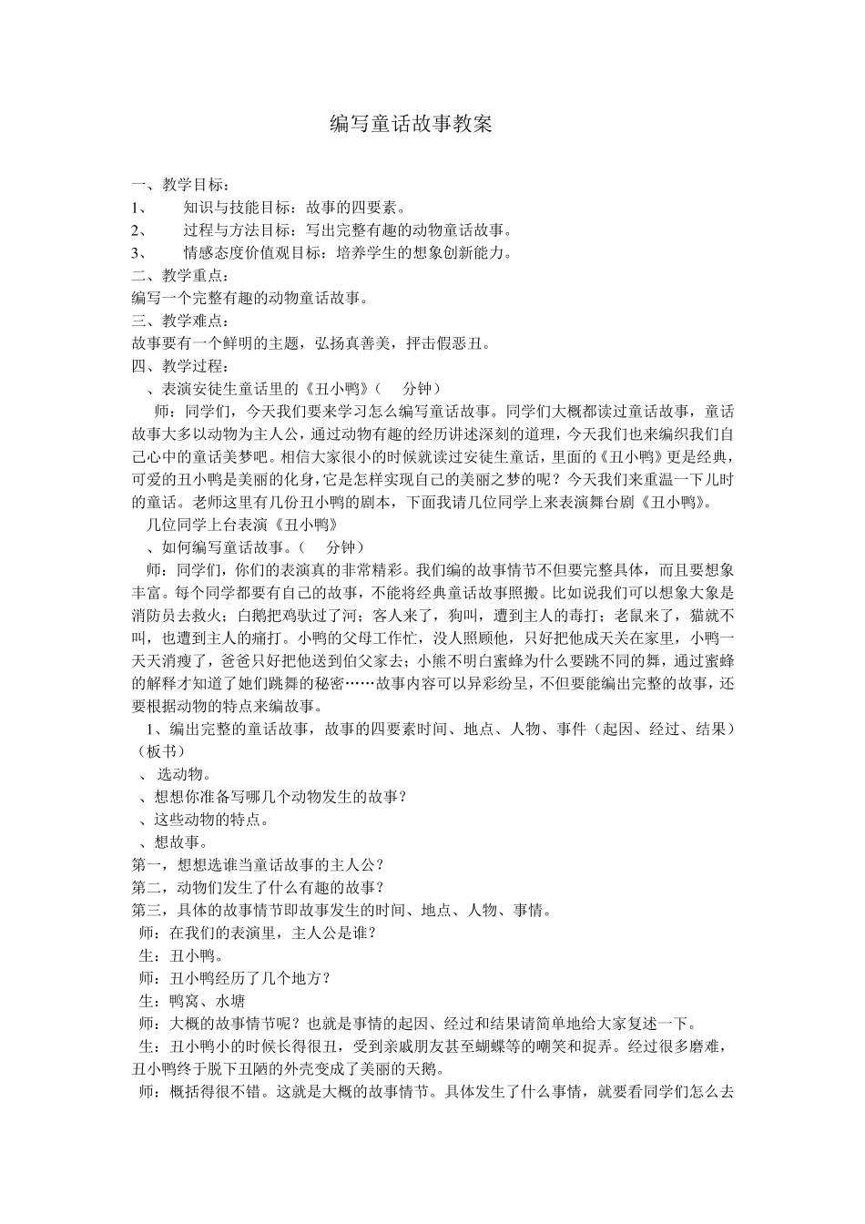 编写童话故事教案_第1页