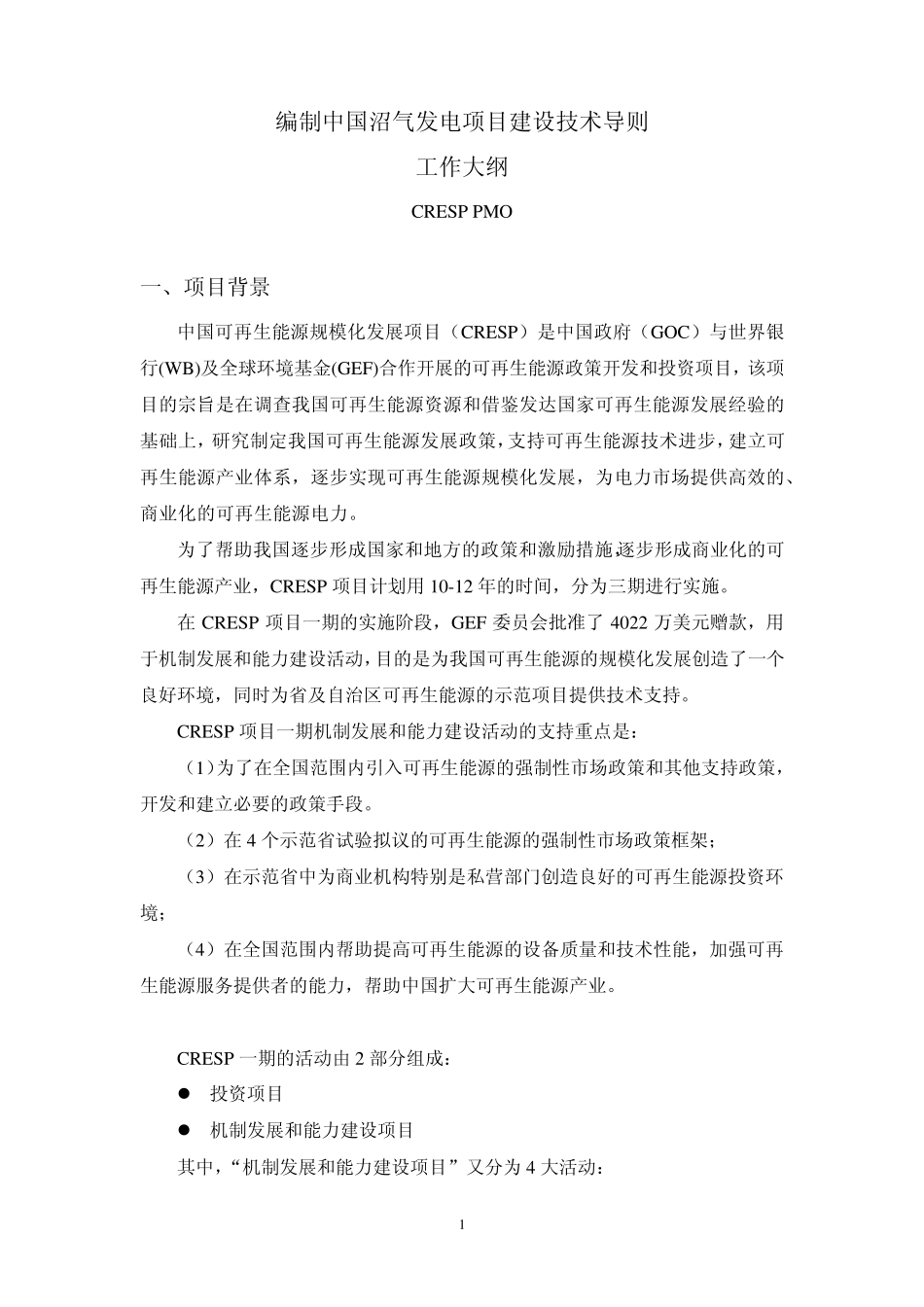 编制中国沼气发电项目建设技术导则_第1页