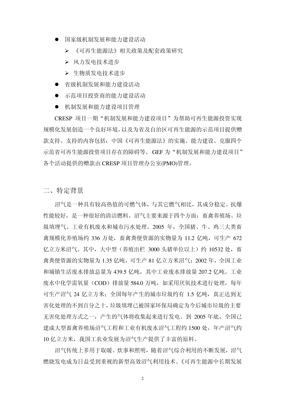 编制中国沼气发电项目建设技术导则_第2页