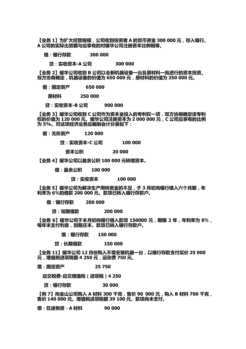 编制会计分录例题大全_第1页