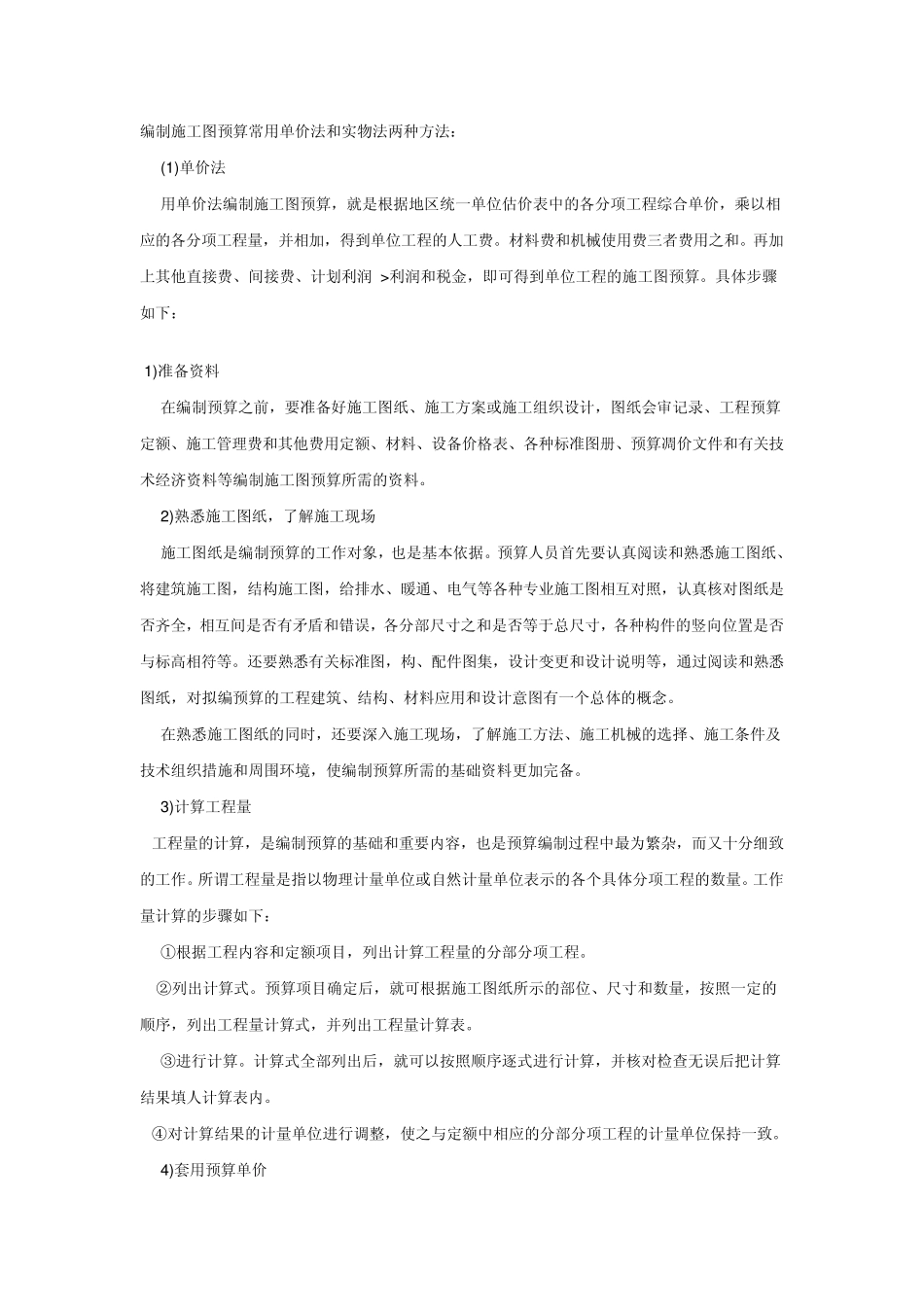 编制施工图预算常用单价法和实物法两种方法_第1页