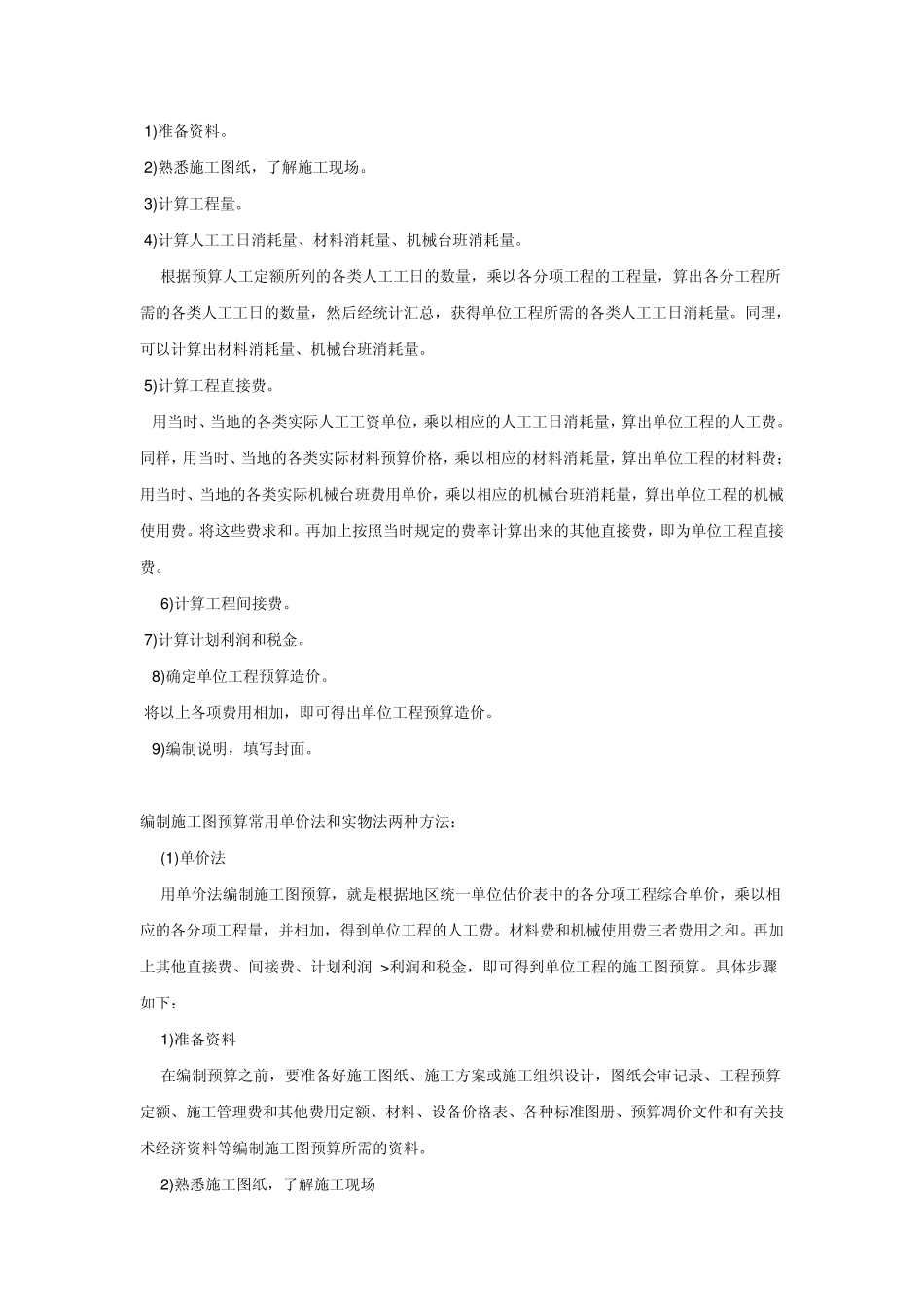 编制施工图预算常用单价法和实物法两种方法_第3页