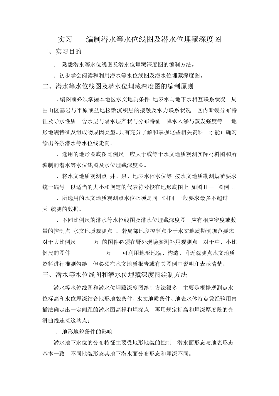 编制潜水等水位线图及潜水位埋藏深度图_第1页