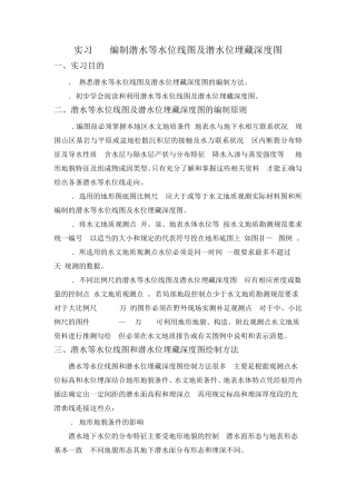 编制潜水等水位线图及潜水位埋藏深度图
