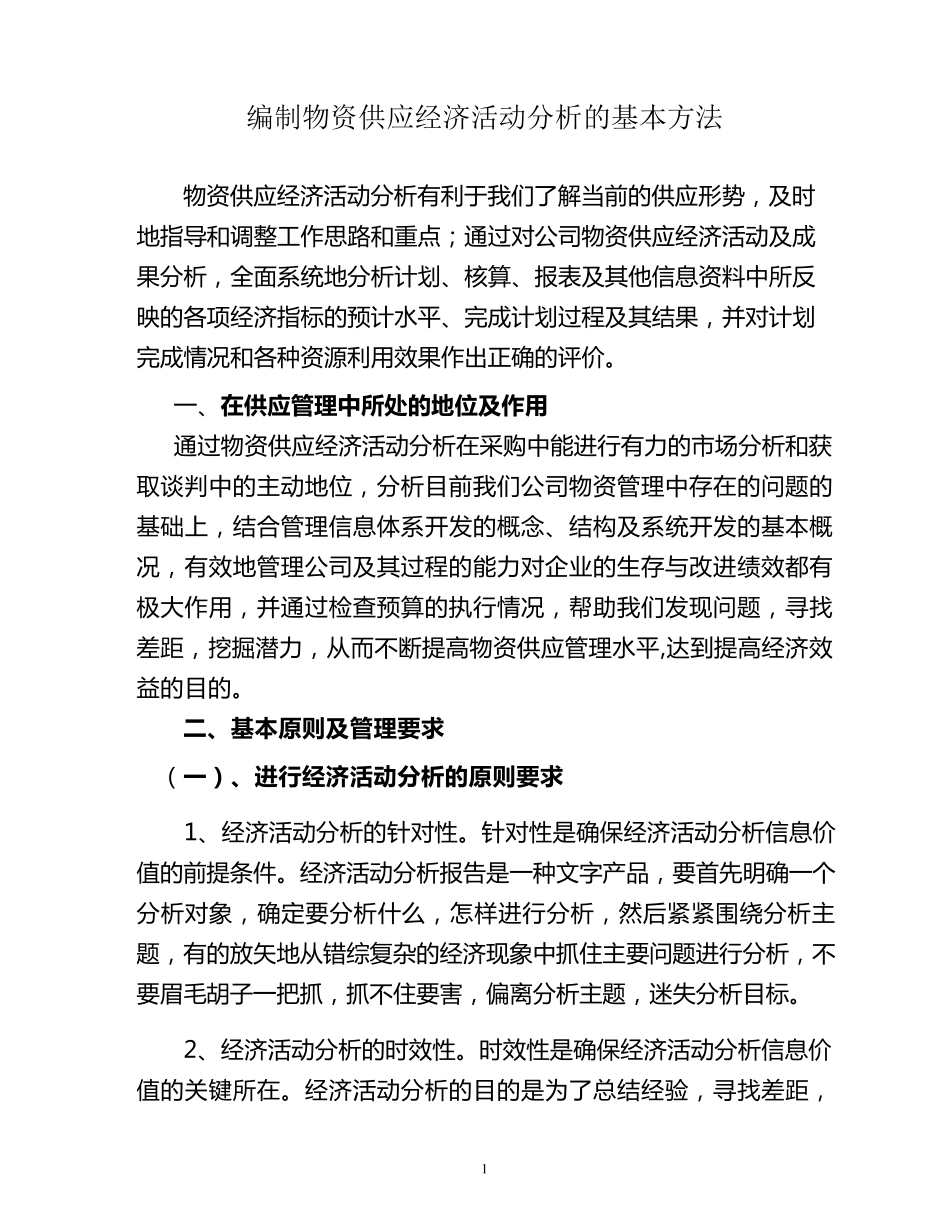 编制物资供应经济活动分析的基本方法_第1页