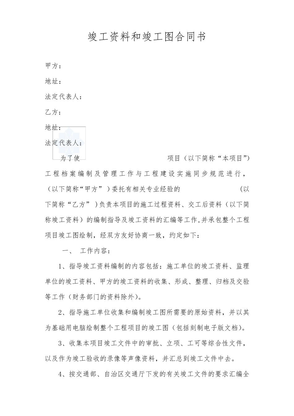 编制竣工资料和竣工图合同_第1页