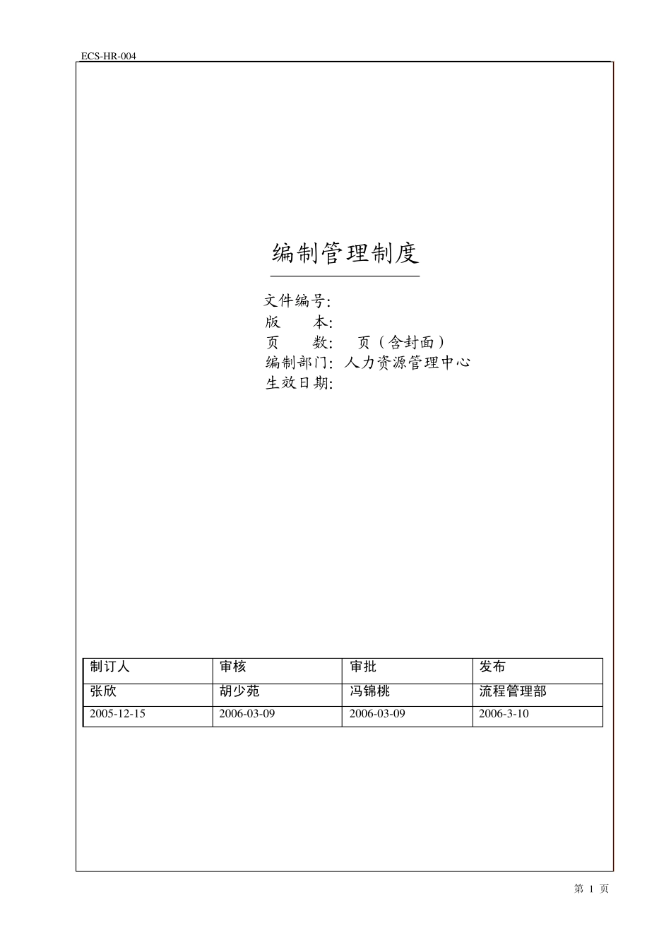 编制管理制度_第1页