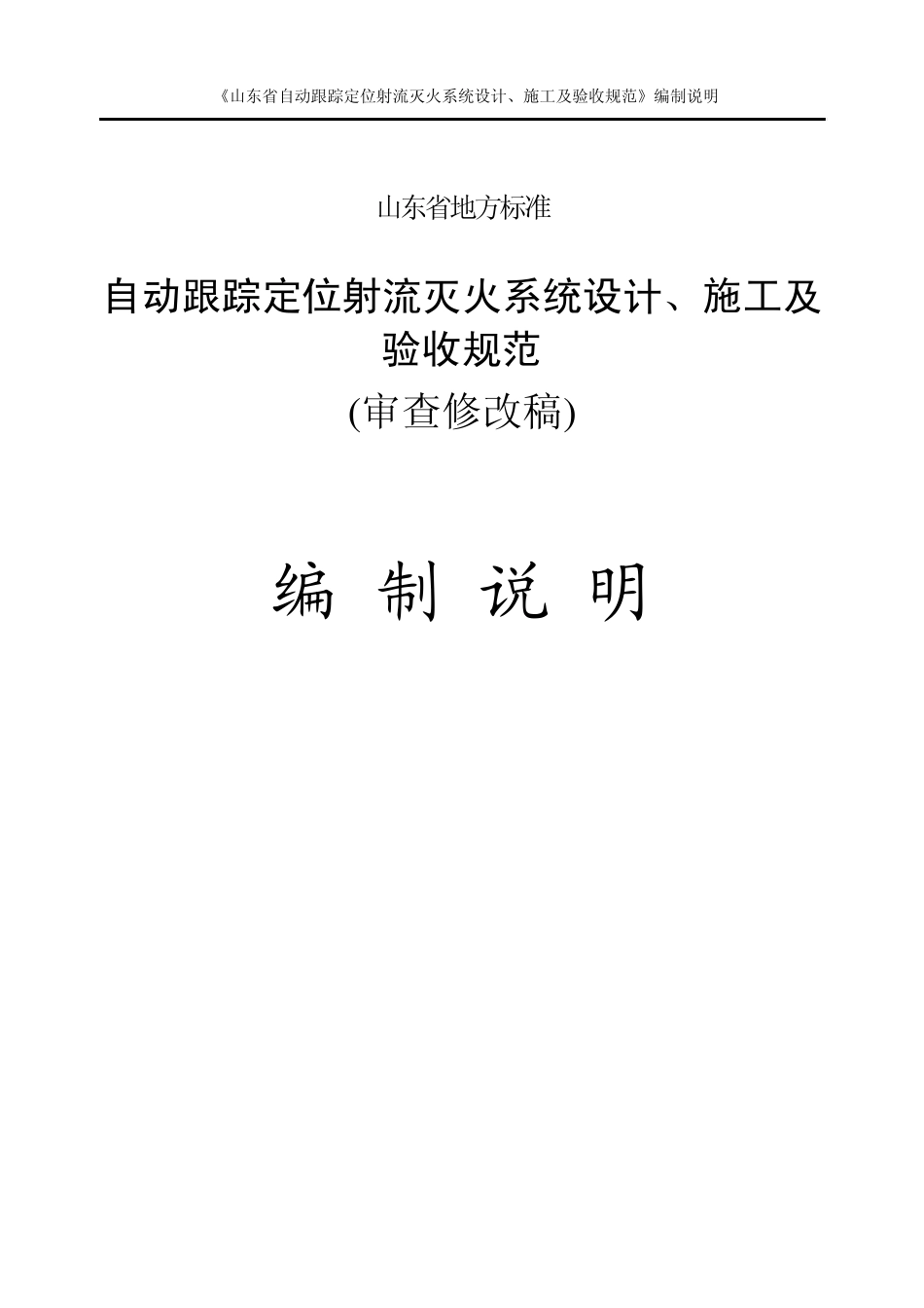 编制说明(自动跟踪定位射流灭火系统设计、施工及验收规范_第1页