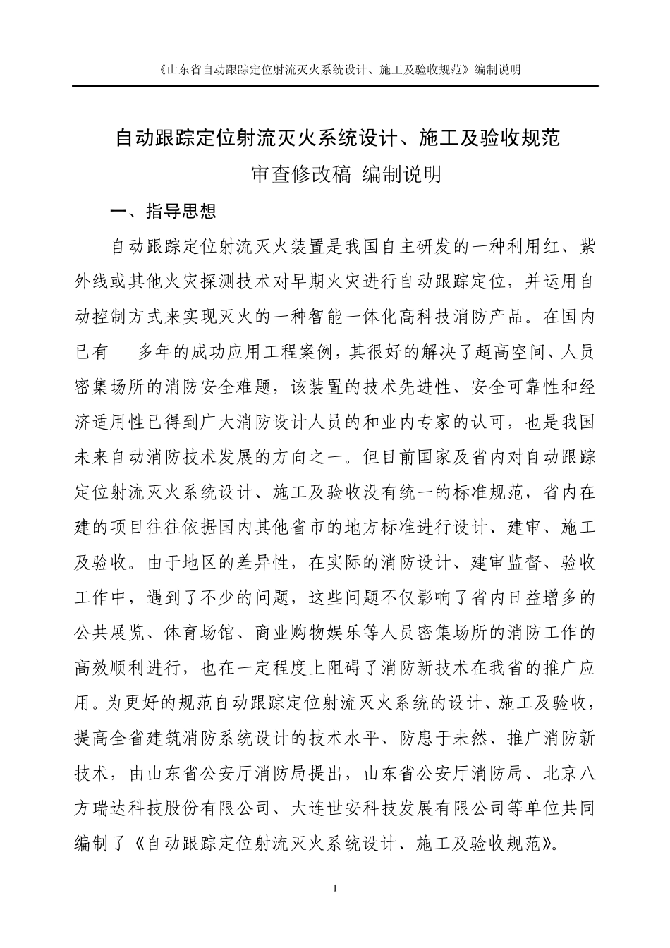 编制说明(自动跟踪定位射流灭火系统设计、施工及验收规范_第2页