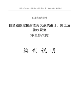 编制说明(自动跟踪定位射流灭火系统设计、施工及验收规范